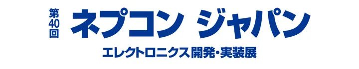 第40回 ネプコン ジャパン