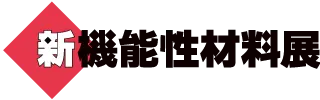 新機能性材料展2026ロゴ