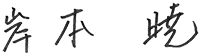 サイン：岸本 暁