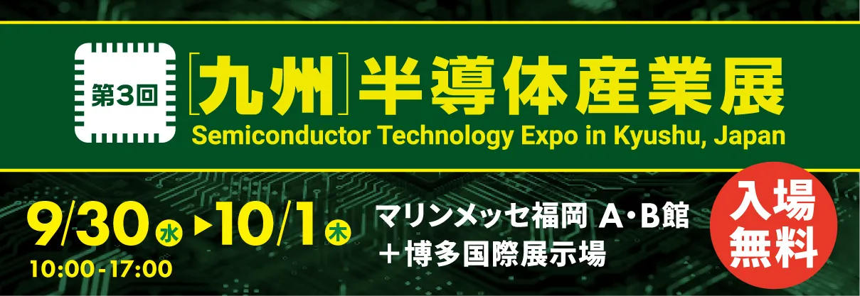 	第3回［九州］半導体産業展