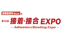 第10回 接着・接合EXPO