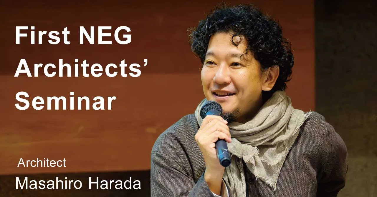 建築家の原田真宏氏を招き、第1回NEG建築家セミナーを開催