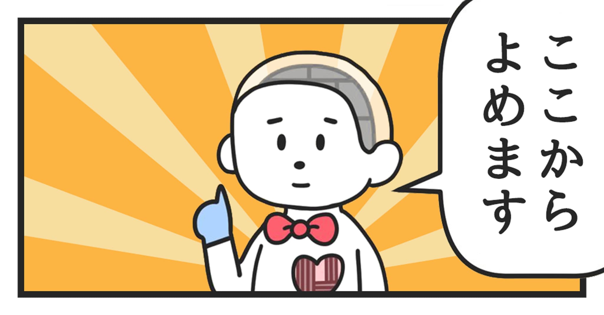 ここからよめます