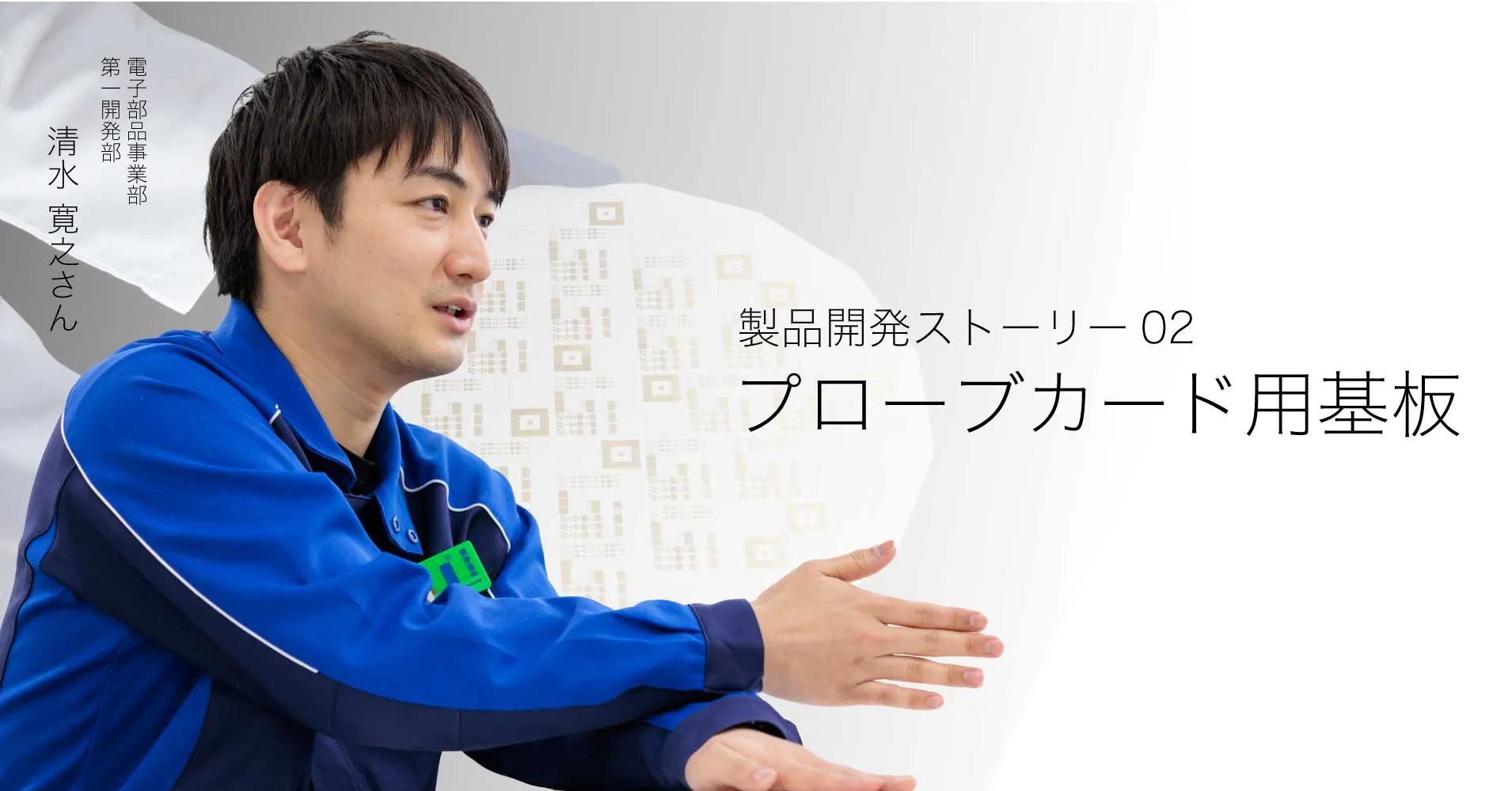 プローブカード用基板開発の舞台裏：チームで拓いた新領域