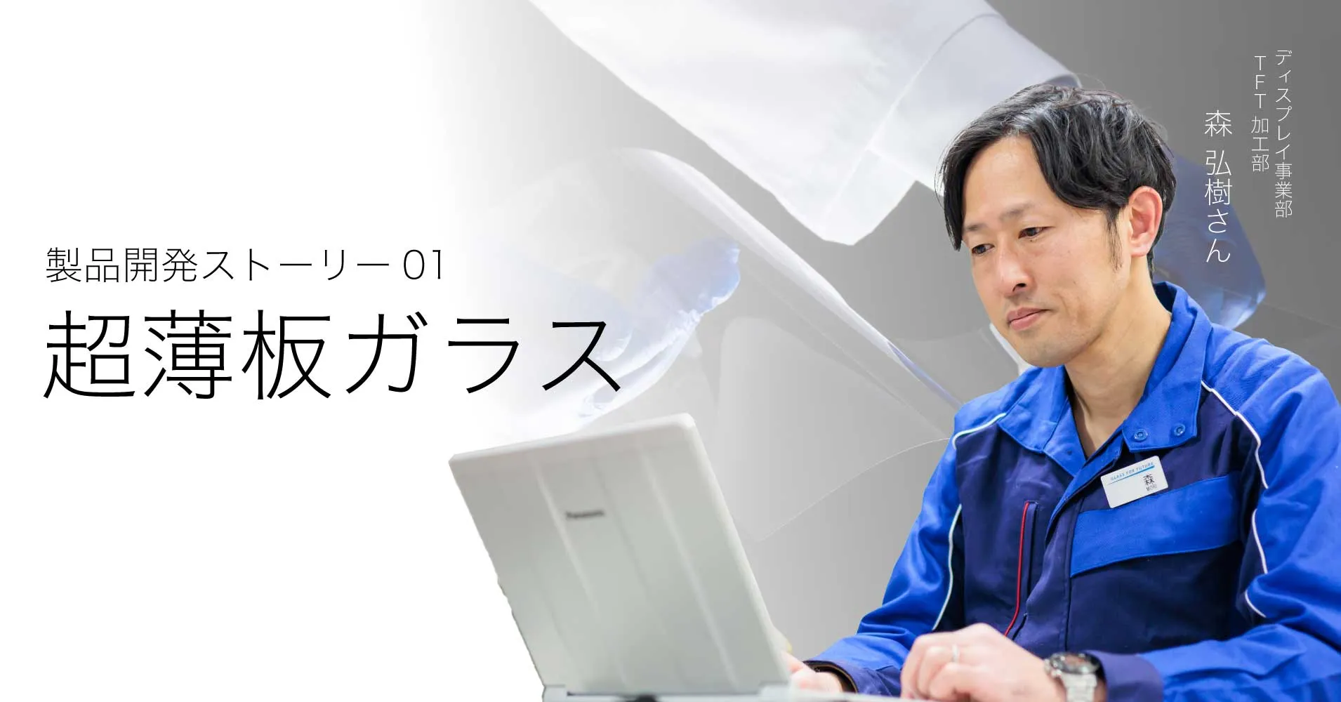 超薄板ガラス開発の舞台裏：開発担当者が切り開いた新たな技術