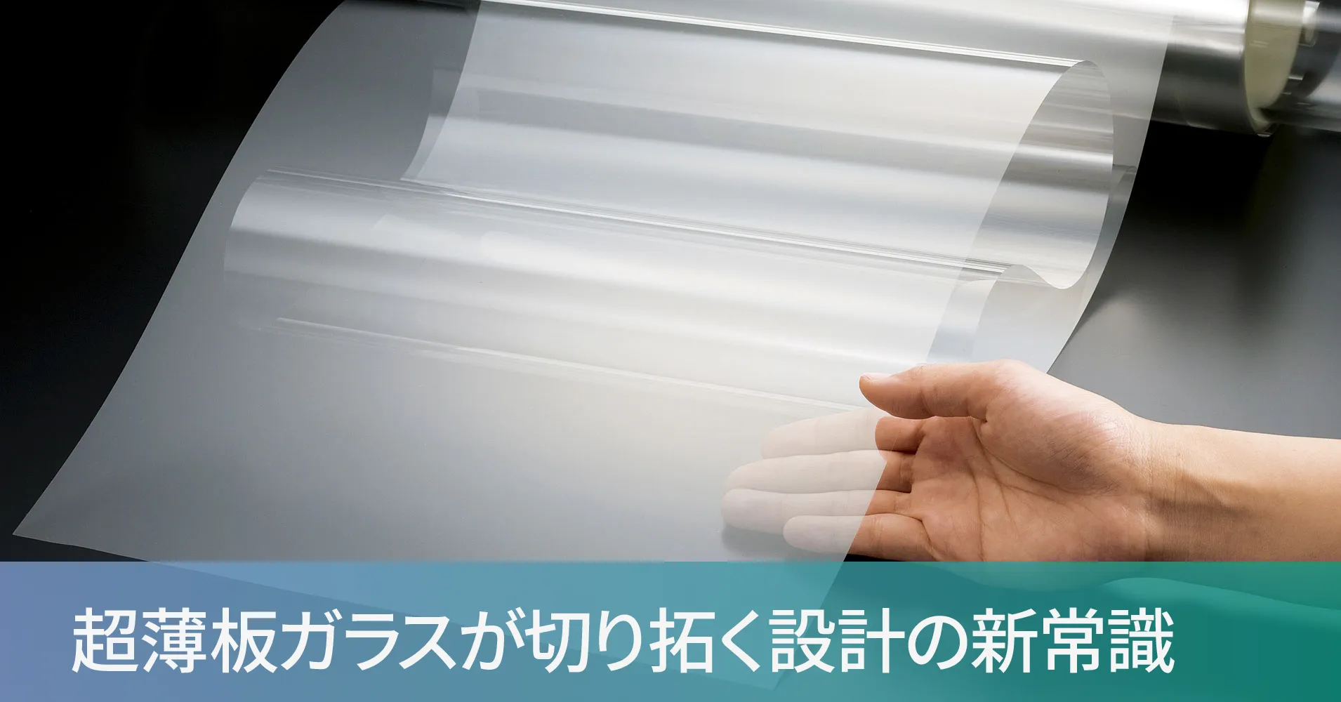 超薄板ガラスが切り拓く設計の新常識