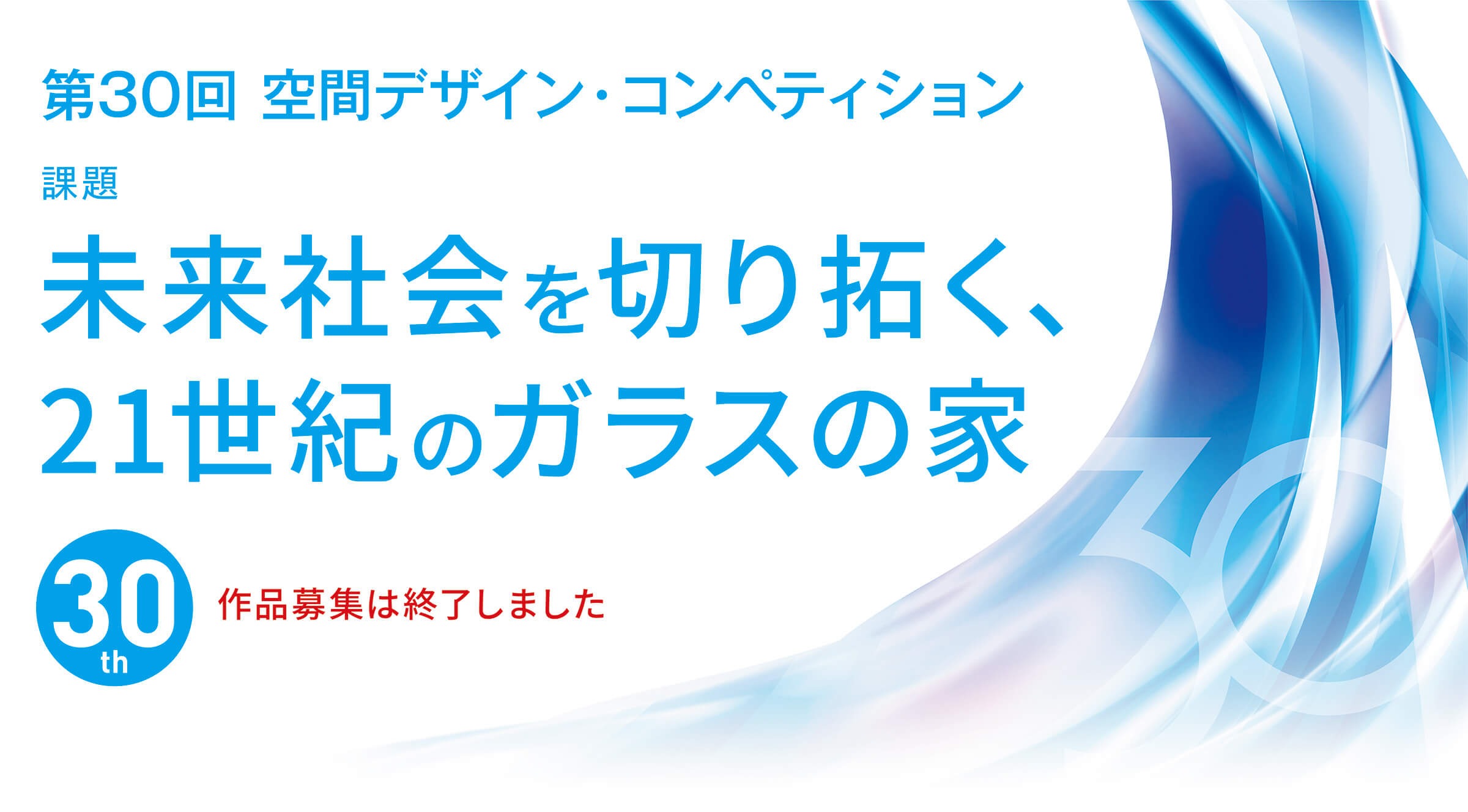 第30回空間デザイン・コンペティション