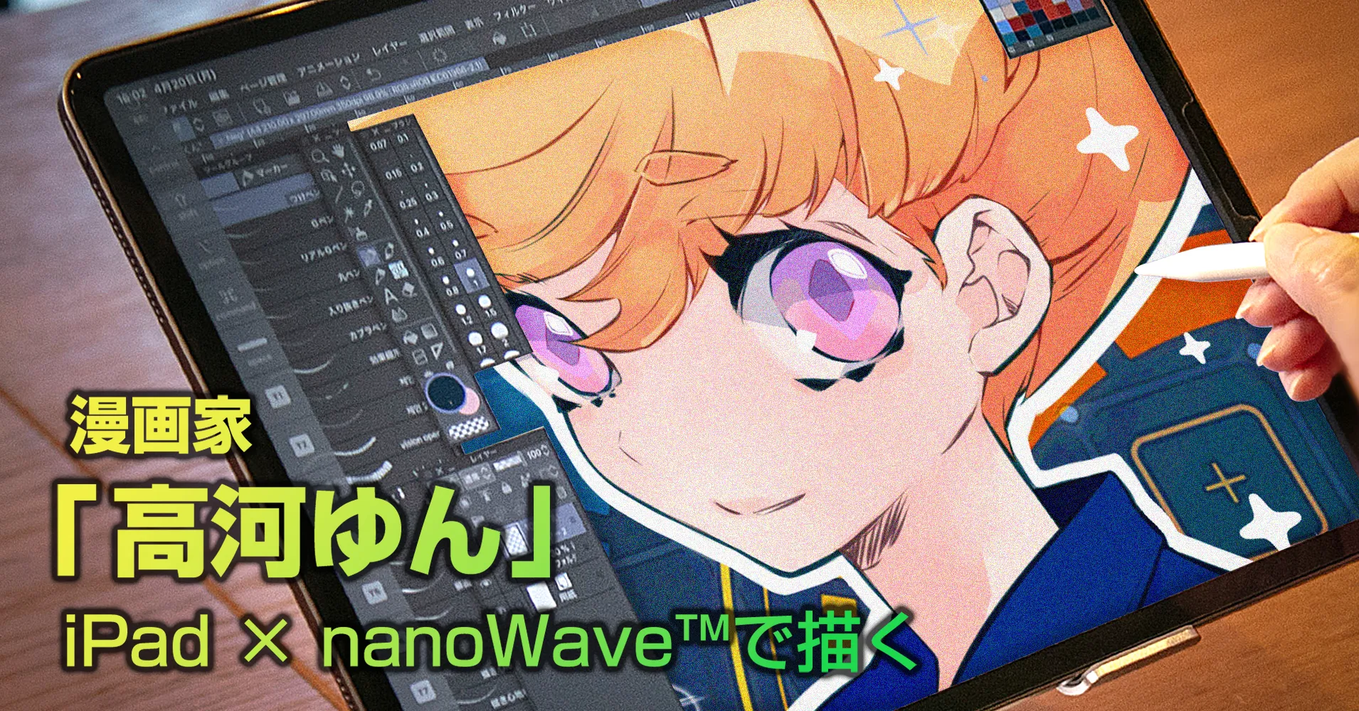 nanoWave™加工を施したiPad用のガラスフィルムを装着したiPadを持つ高河ゆん氏