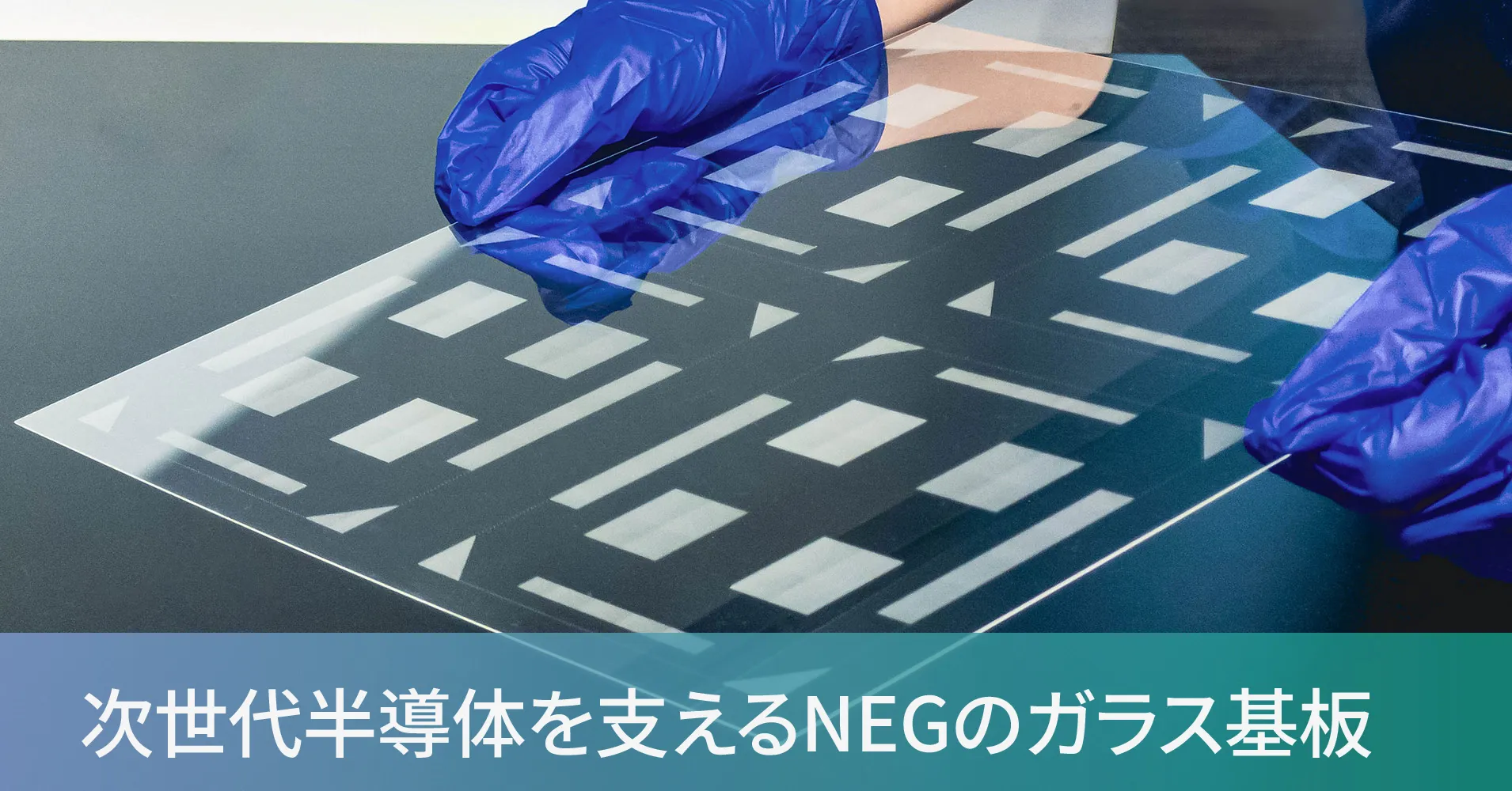 NEGのGCコア®基板とガラスコア基板