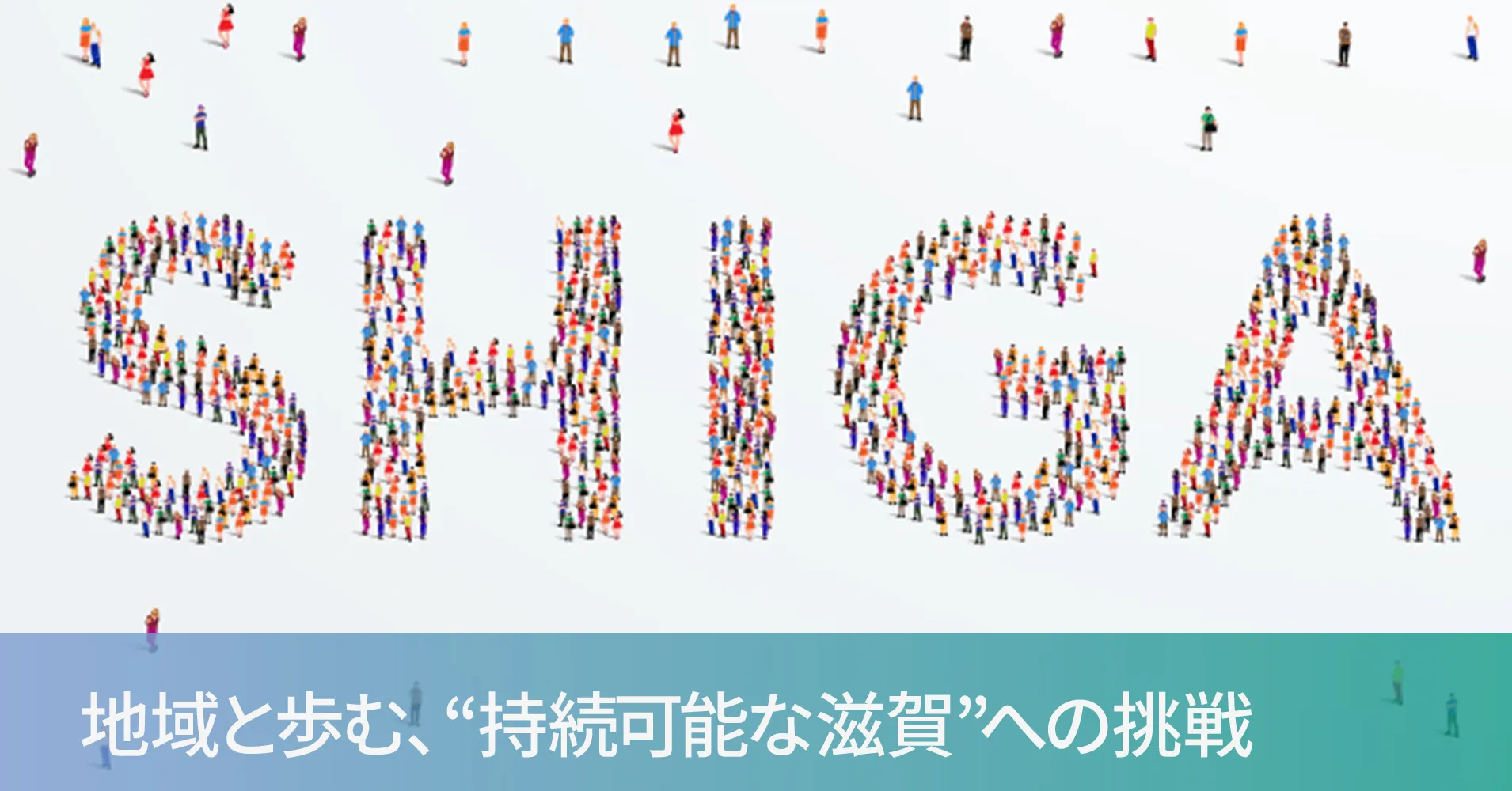 「SHIGA」の形に人が集まって並んでいるイメージ